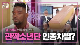 ‘관짝 소년단’ 샘 오취리, 인종차별 논란?ㅣ본격연예 한밤(New Late Night E-NEWS)ㅣSBS ENTER.
