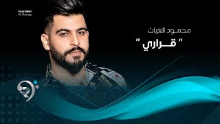 محمود الغياث - قراري (فيديو كليب حصري) | 2019 | Mahmod AlGayath - Qarare