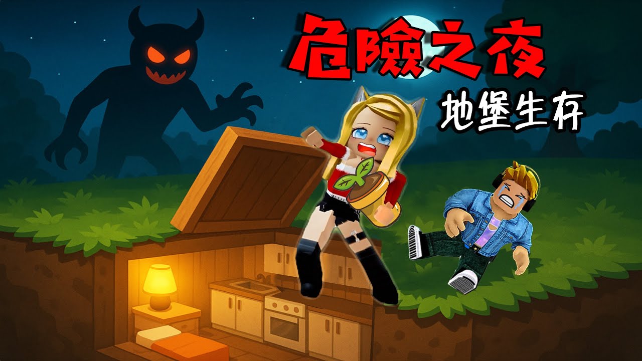 危險之夜：夜晚被怪物佔領，我們只能收集物資，在地堡下生存……DANGEROUS NIGHT FURNISH THE BUNKER | ROBLOX