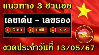 แนวทาง หวย ฮานอย วันนี้ เลขเด็ดงวดนี้ 13 พฤษภาคม 2567 แนวทางหวยฮานอย เลขเด่นฮานอย แนวทางวันนี้