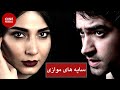 فیلم ایرانی سايه های موازی شهاب حسینی و سمیرا حسن پور Film Irani Sayehaye Movazi 