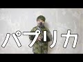 【オリジナルアレンジ】パプリカ(Foorin・米津玄師)歌詞付きフルカバー