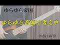 ゆらゆら帝国で考え中 / ゆらゆら帝国 【Bass cover】
