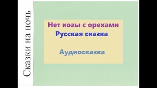 Русская народная сказка \