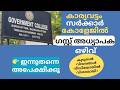 കാര്യവട്ടം സർക്കാർ കോളേജിൽ ഗസ്റ്റ് അധ്യാപക ഒഴിവ് 🔥 Arabic Guest Lecturer Interview 2026