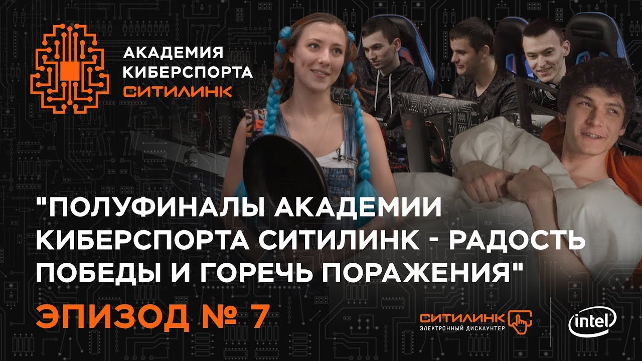 Академия Киберспорта Ситилинк. Эпизод №7 - Полуфиналы: радость победы и ...