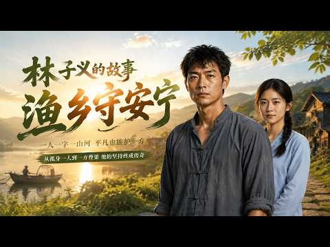 💥【FULL】“Lin Ziyi's Story: Protecting Peace in the Fishing Village” #ai短劇 #推薦 #短劇 #星河劇場