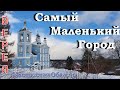 Верея. Самый Маленький Город. Заброшенный Лагерь