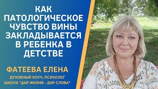 Как Патологическое Чувство Вины В Детстве Закладывается В Ребенка . Фатеева Елена