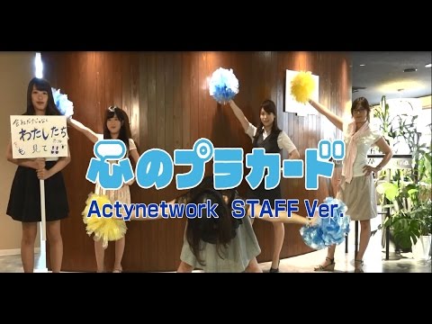 心のプラカード　アクティネットワーク社　STAFF Ver. / AKB48
