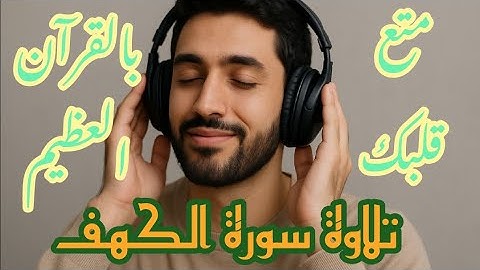 سورة الكهف كاملة بصوت خاشع يريح القلب | تلاوة تهز القلوب للشيخ محمد عثمان