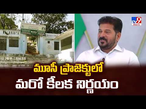 Musi Riverfront Project: మూసీ ప్రాజెక్టులో మరో కీలక నిర్ణయం - TV9