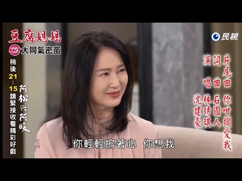 民視八點檔 豆腐媽媽 片尾曲-----林琇琪、沈建豪 你咁擱愛我
