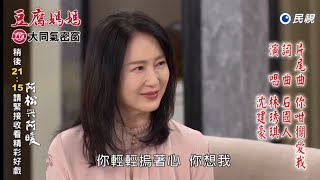 民視八點檔 豆腐媽媽 片尾曲-----林琇琪、沈建豪 你咁擱愛我
