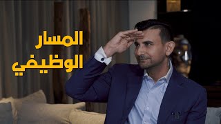 كيف تخلق لنفسك مسار وظيفي داخل عملك؟ | اعمل الصح