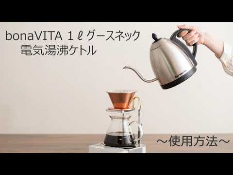 BonaVITA 1ℓグースネック電気湯沸かしケトル ～使用方法～ - YouTube