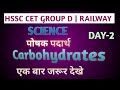 HSSC GROUP D SCENCE | RRB GROUP D SCIENCE   #rrbgroupd #cet