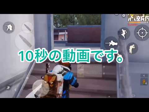 【荒野行動】普通のドラッグショット【10秒動画】