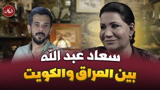 الفنانة سعاد عبد الله بين العراق والكويت