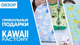 ОБЗОР Kawaii Factory - ПРИКОЛЬНЫЕ ПОДАРКИ и АКССЕСУАРЫ | Совместные покупки 63pokupki.ru - Видео от 63 Покупки