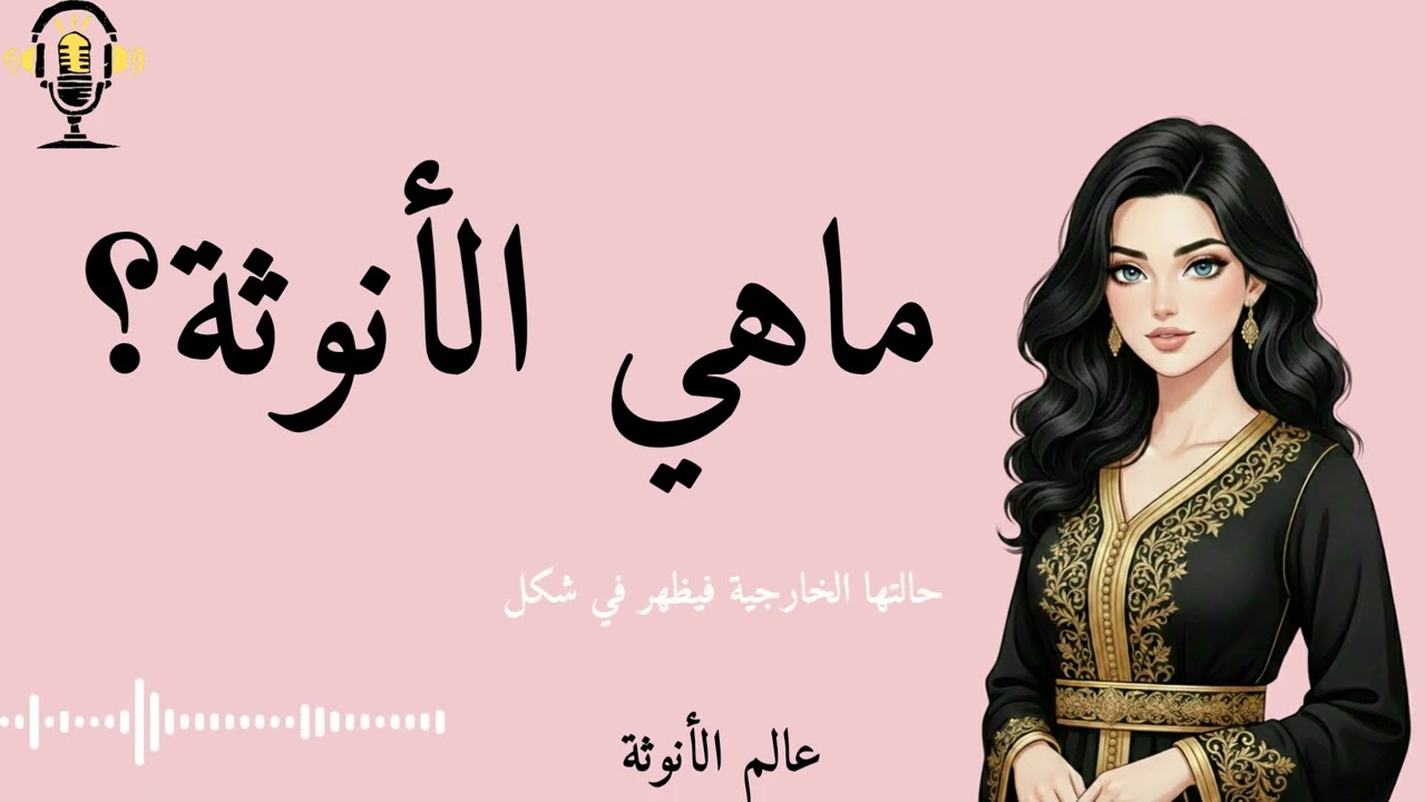 ماهي الانوثة؟