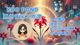 原创中文歌曲合集002 - 懵懂起步 (yuán chuàng zhōng wén gē qǔ hé jí líng líng èr - měng dǒng qǐ bù)