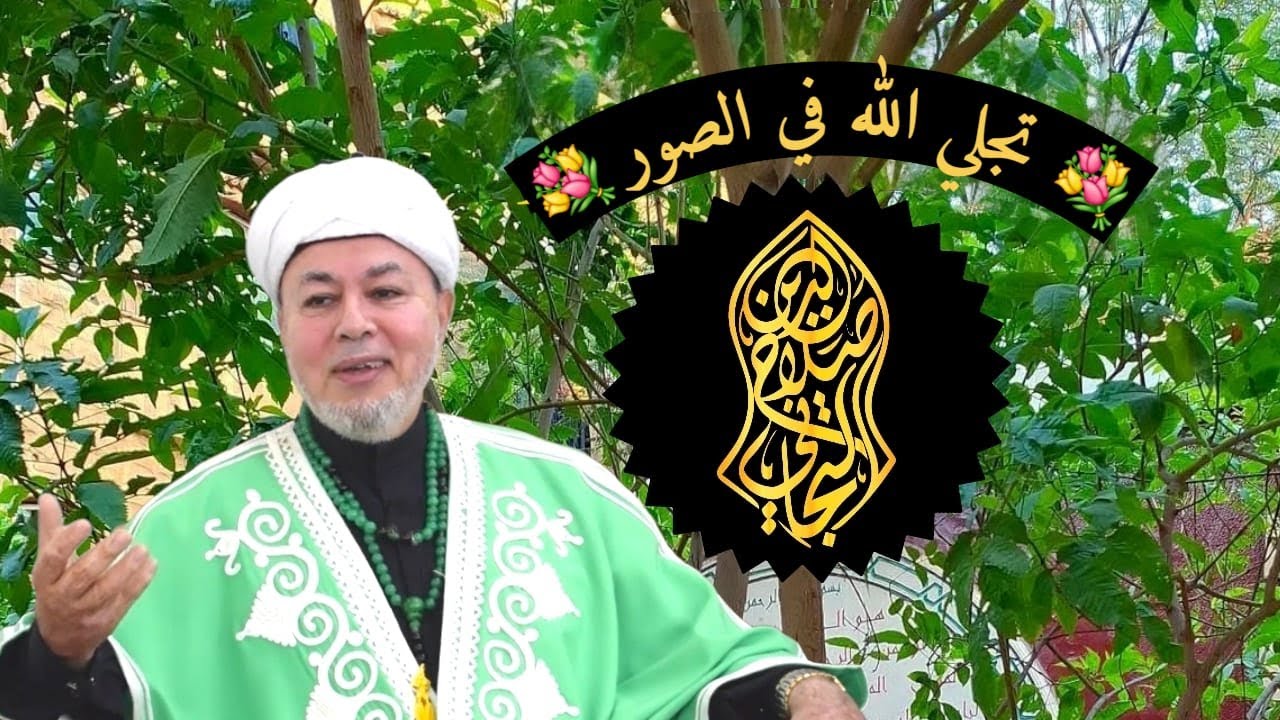 تجلي الله في الصور - مقطع من درس اسم الله المصور