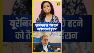 Urenium पर झुकने को तैयार नहीं Iran #warnews #independentnews #trending