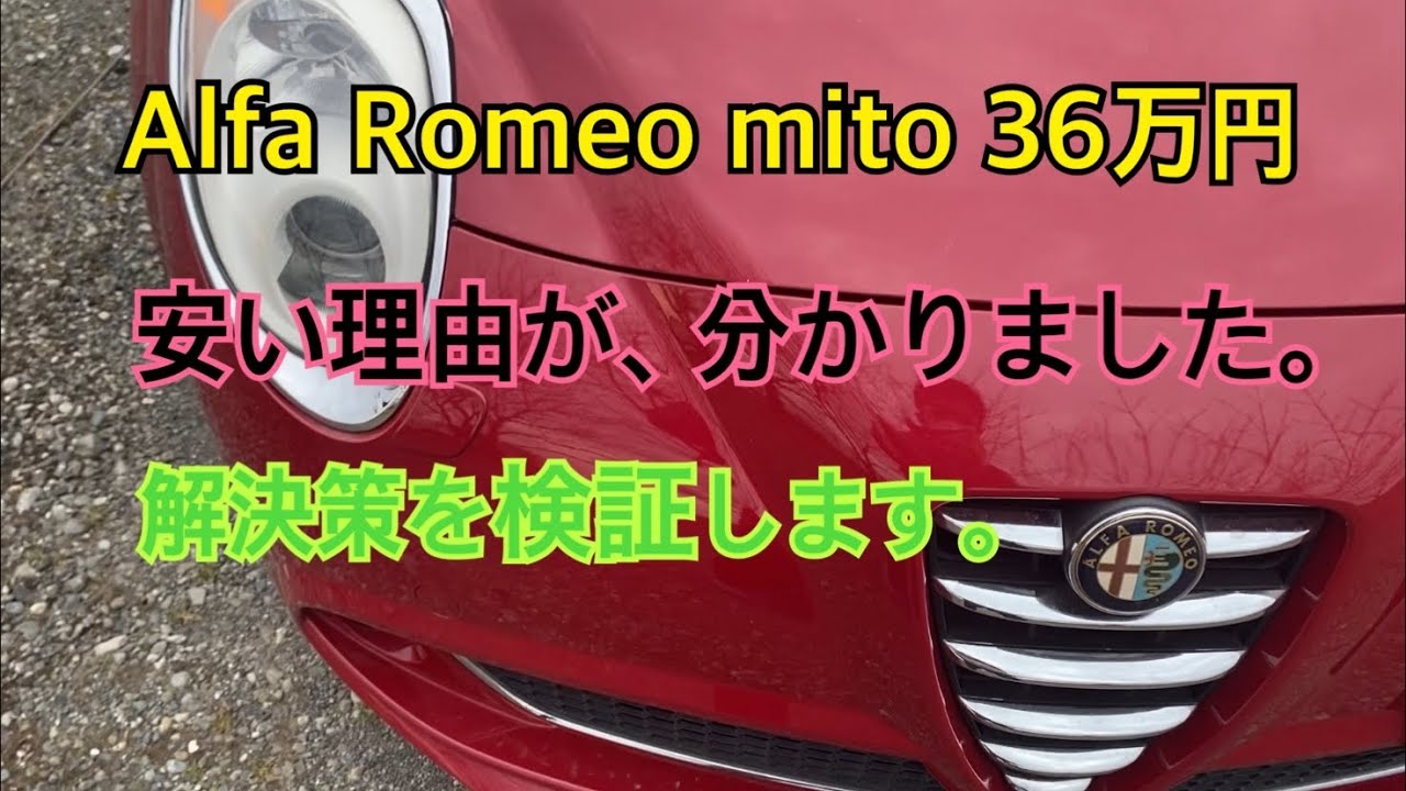 Alfa Romeo Mito 36万円安い理由が分かりました 解決策を検証してみました Youtube