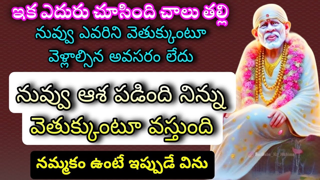 ఇక నువ్వు ఎదురు చూసింది చాలు తల్లి నువ్వు ఎవరిని వెతుక్కుంటూ వెళ్లాల్సిన అవసరం లేదు