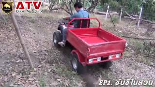 รถเอทีวีฟาร์ม ATV FARM EP1. รีวิวทดสอบขับขี่ในสวนลำไย
