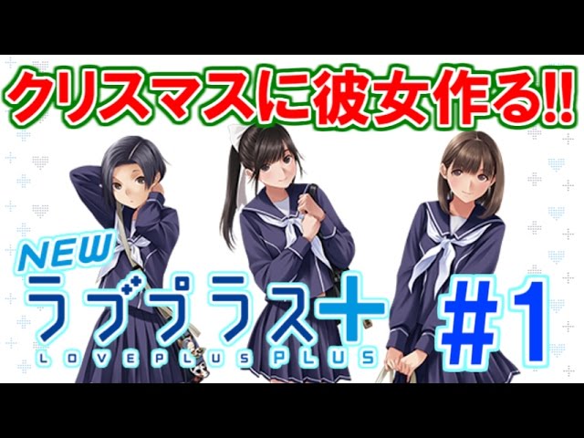Newラブプラス+】 クリスマスに彼女が出来ました．実況プレイ #4