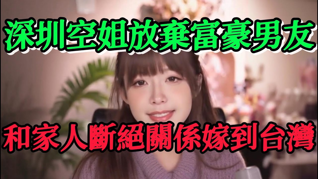 我們陸配圈裡一位深圳的空姐為了嫁給台灣男友，放棄了許多中國大老闆和富二代的追求，甚至和家人斷絕了關係嫁到了台灣
