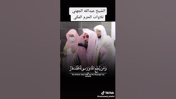 تلاوة الشيخ عبدالله الجهني