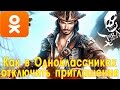 Как в Одноклассниках отключить приглашения в игры