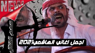 عزيز النفس هانه وكم وطى رجال/مع اروع اغاني الهاشمي البيضاني جديد وحصري2021