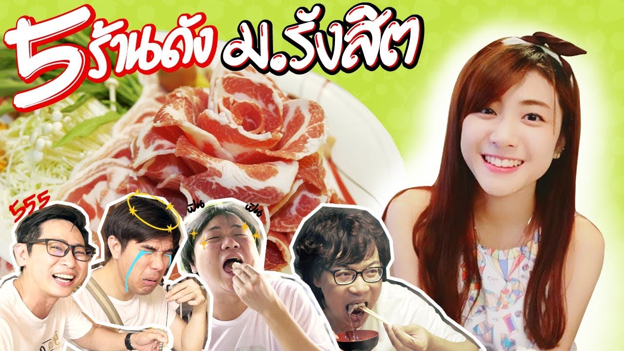 เสือร้องไห้ไกด์ - 5 ร้านดัง ม.รังสิต !!! by Puriku