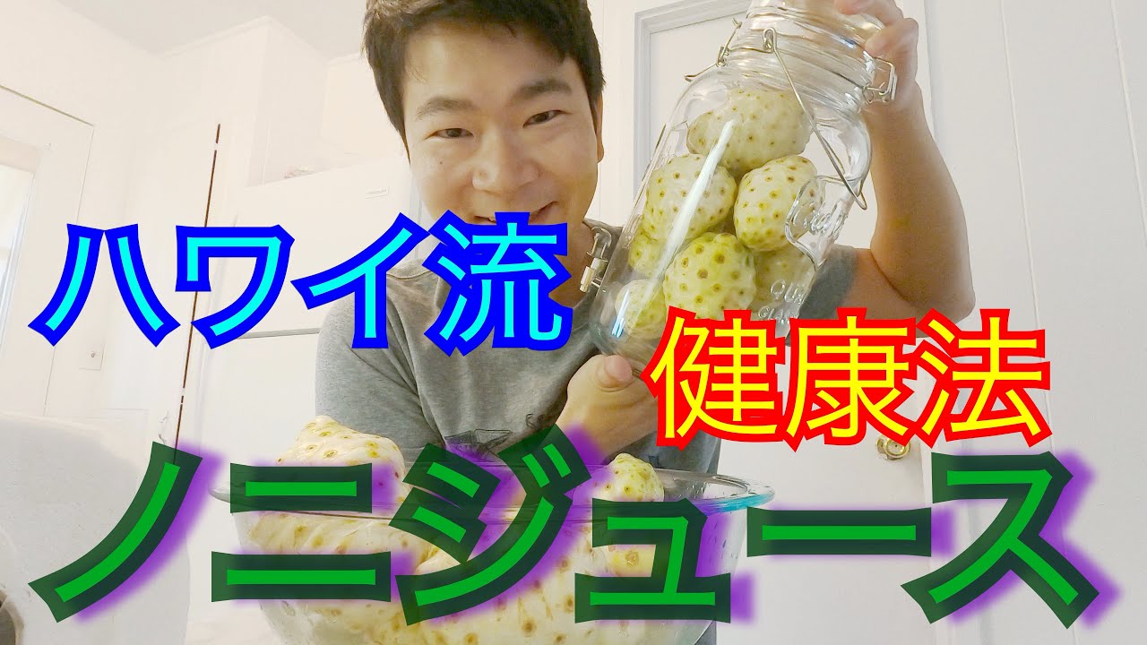 ハワイ流健康法！ハワイ島自生のノニで『ノニジュース』作ってみる