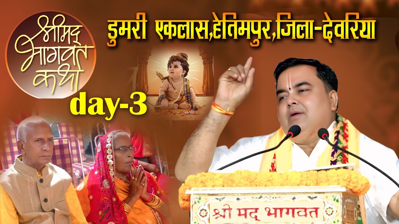 | DAY-3| श्रीमद् भागवत कथा | डॉ श्री प्रकाश मिश्र जी महाराज | डुमरी एकलास, हेतिमपुर ,देवरिया U.P.