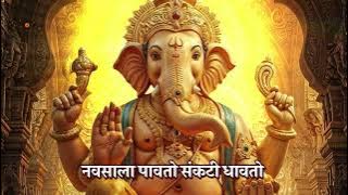 नवसाला पावतो संकटी धावतो | गणपती गीते गणपतीची गाणी | Navsala Pavto Sankati Dhavto | Ganpati Song