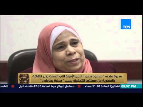 البيت بيتك مدير متحف محمود سعيد تحيل الموظفة التي اتهمت وزير الثقافة بالسخرية بسبب صينية بطاطس