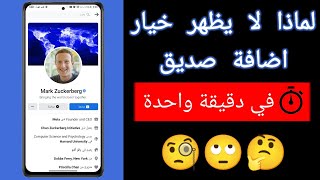 اسباب عدم ظهور خيار اضافة صديق على فيس بوك