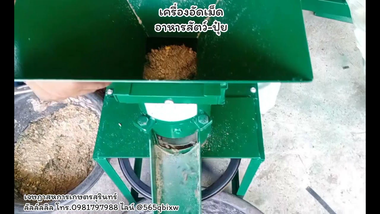 เครื่องอัดเม็ดอาหารสัตว์และปุ๋ยเริ่มต้น6,500บาท โทร.0981797988 ไลน์@677NUJBP