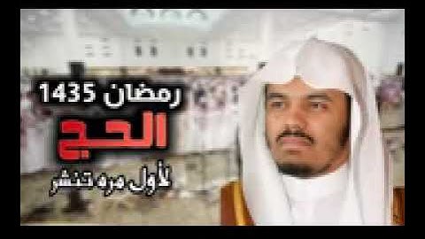 ياسر الدوسري سورة الحج رمضان ١٤٣٥
