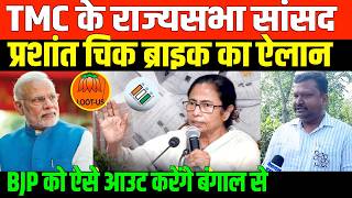 TMC सांसद प्रशांत चिक ब्राइक का ऐलानBJP को ऐसे आउट करेंगे बंगाल से/BIG NEWS ON BANGAL ELECTION