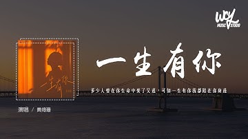 黄绮珊 - 一生有你 (原唱：水木年华)「多少人曾在你生命中来了又还，可知一生有你我都陪在你身边」(4k Video)【動態歌詞/pīn yīn gē cí】#黄绮珊 #一生有你 #水木年华 #動態歌