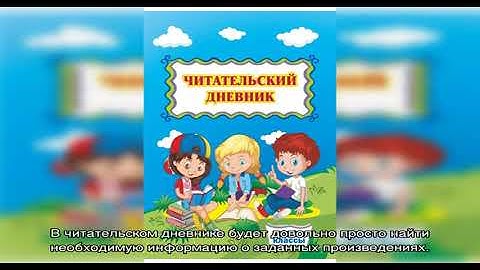 Как оформить читательский дневник