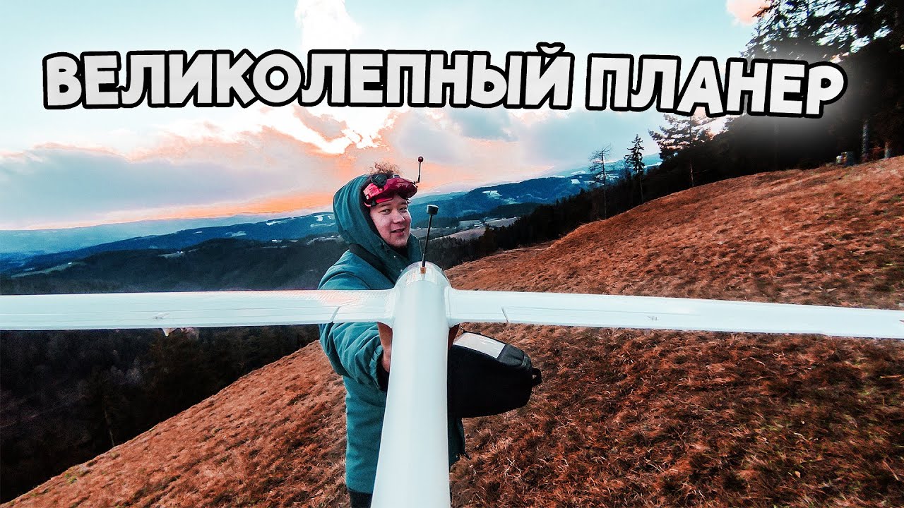 ☀ Огромный планер для FPV блаженства...  [Volantex ASW28 V2]