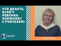 Марина Шишова.  У ребёнка конфликт с учителем, что делать?