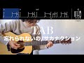 【TAB譜＆コード】忘れられないの／サカナクションの弾き語り用ギター演奏例（Wasurerare naino/sakanaction）